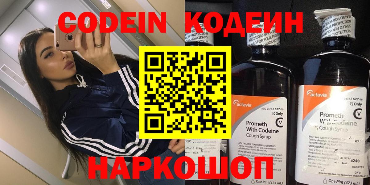 Кодеин Purple Drank Северобайкальск