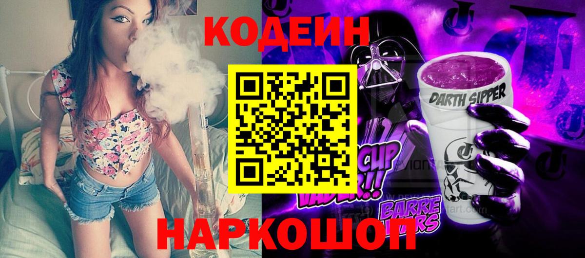 Северобайкальск  Кодеин напиток Lean (лин)  Кодеиновый сироп Lean Purple Drank  Вход с VPN 